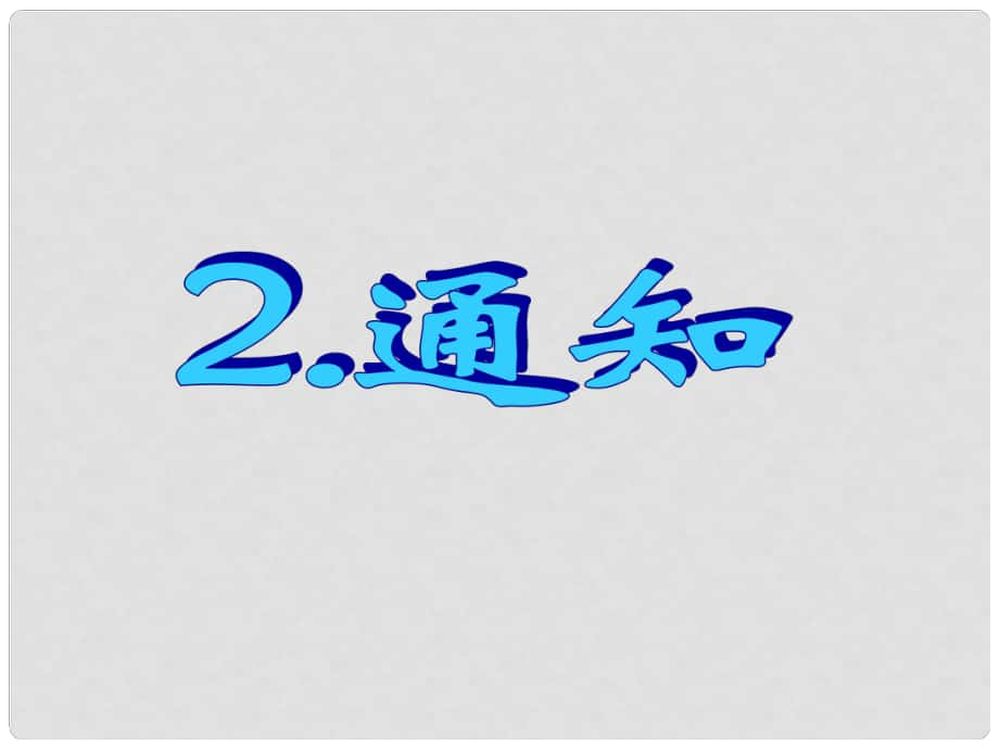 名師指津高三英語(yǔ)二輪復(fù)習(xí) 第三部分 寫(xiě)作 書(shū)面表達(dá)2 通知課件_第1頁(yè)