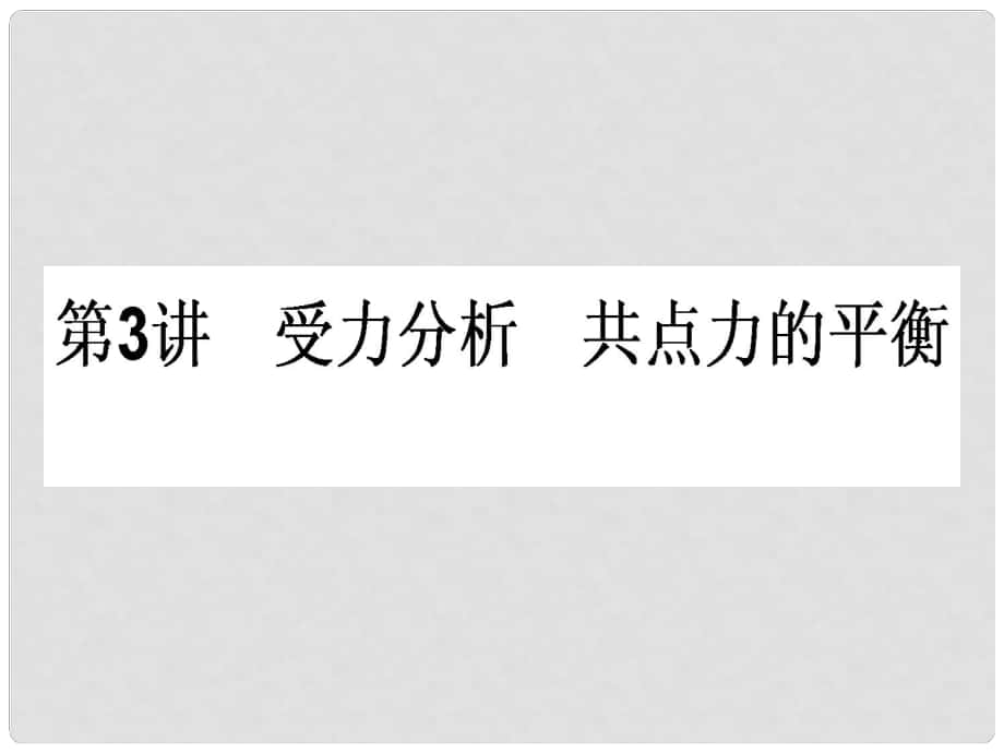 高三物理一轮总复习 第2章《相互作用》3 受力分析 共点力的平衡课件 新人教版_第1页