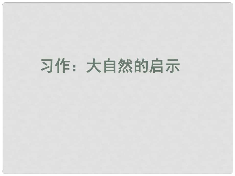 四年級語文下冊 習作三《大自然給人類的啟示》課件3 新人教版_第1頁