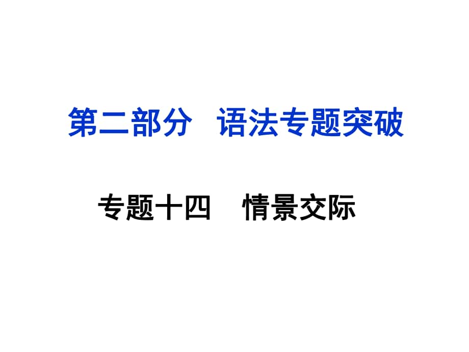 湖南（課標(biāo)版）中考英語 第二部分 語法專題突破 專題十四 情景交際課件_第1頁