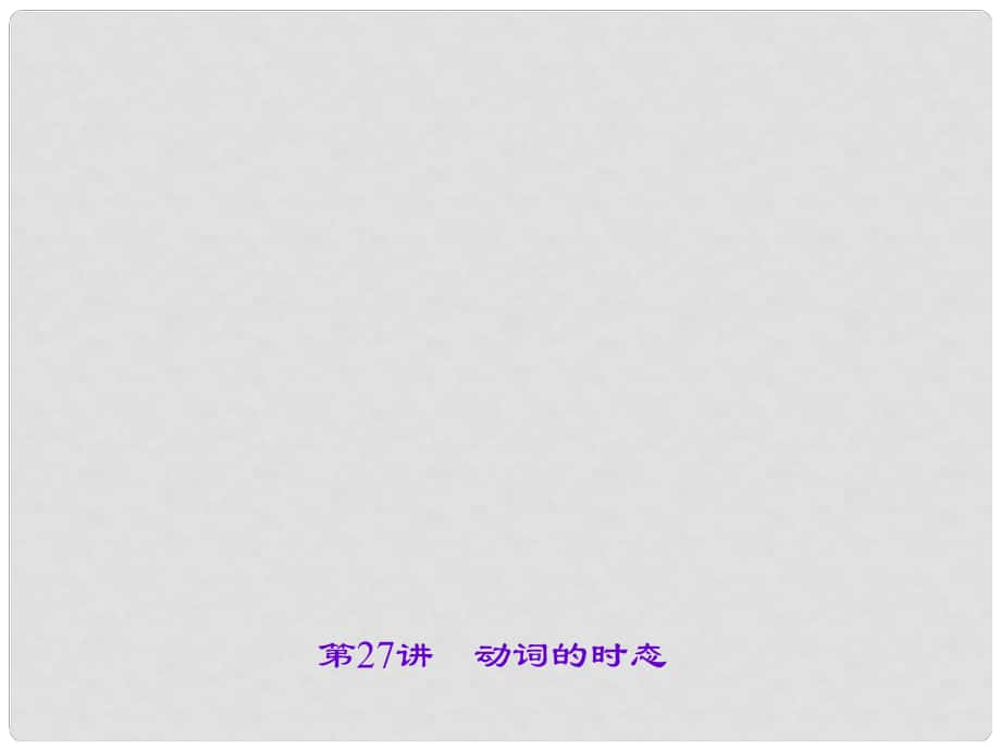 遼寧省中考英語 考點(diǎn)聚焦 第27講 動(dòng)詞的時(shí)態(tài)課件_第1頁