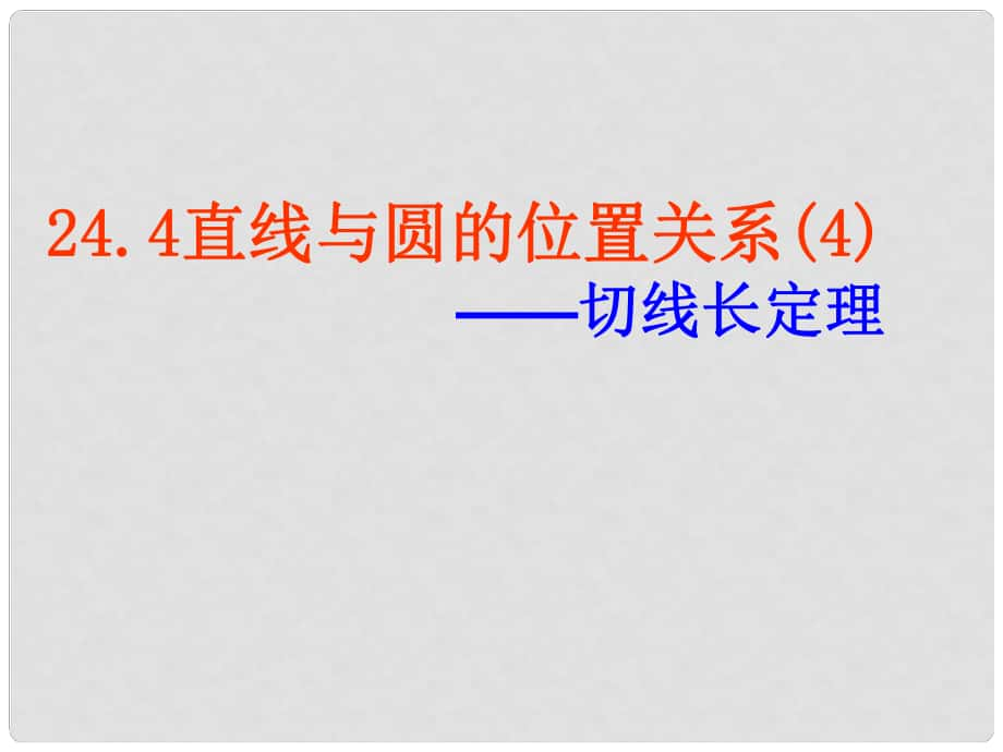 安徽省蚌埠市固鎮(zhèn)縣第三中學九年級數(shù)學下冊 24.4 直線與圓的位置關(guān)系 切線長定理修正版課件 （新版）滬科版_第1頁