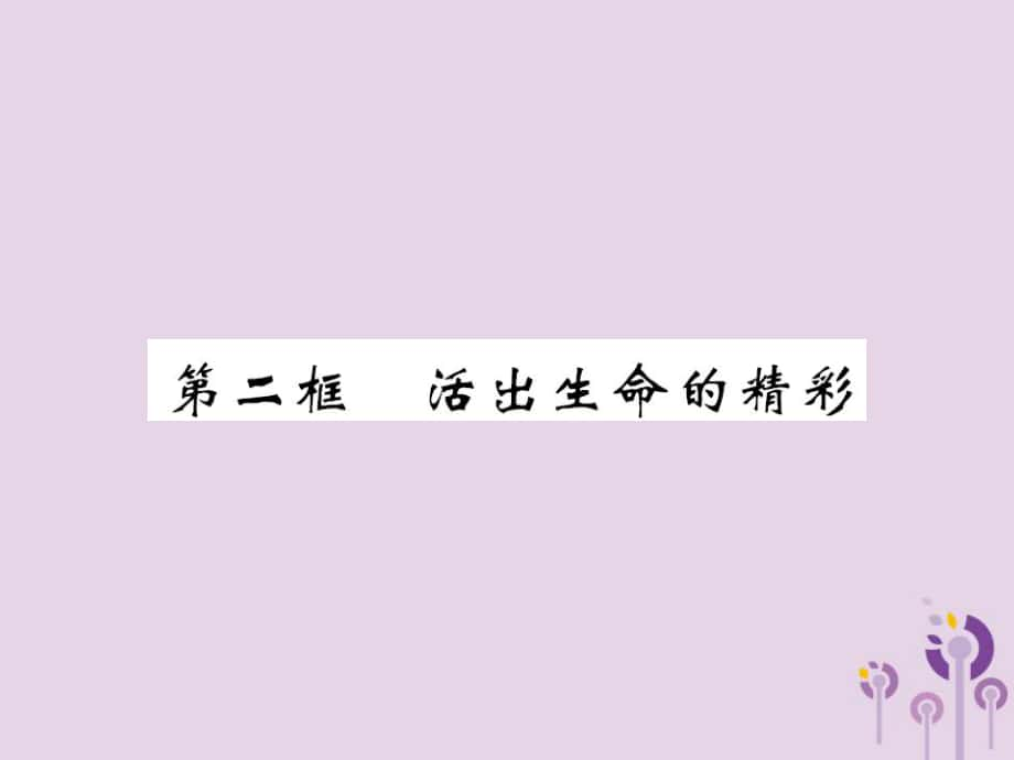 七年級道德與法治上冊 第四單 元生命的思考 第十課 綻放生命之花 第二框 活出生命的精彩習題 新人教版_第1頁