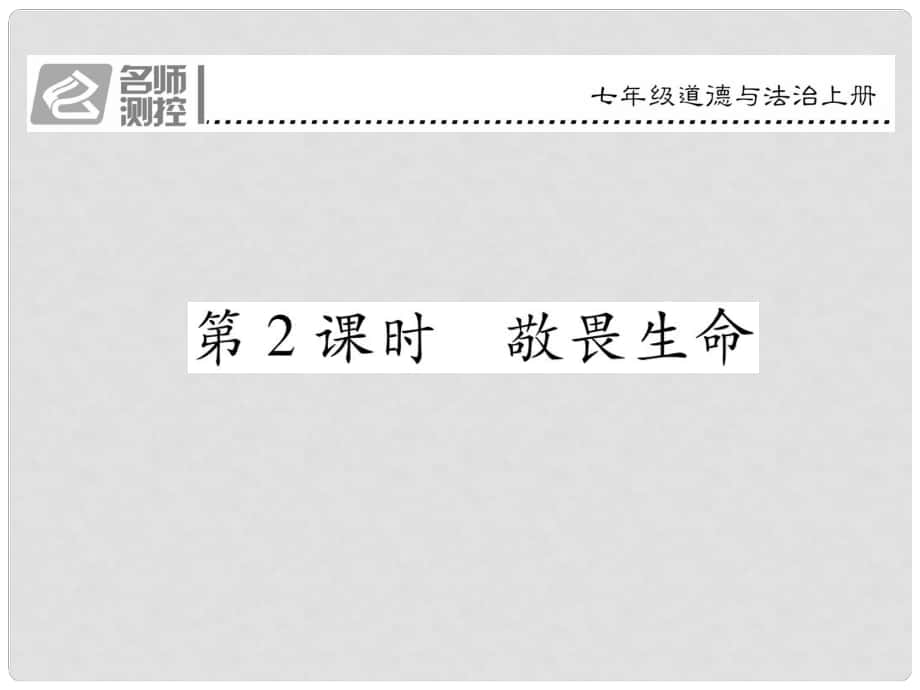 七年級政治上冊 第四單 第八課 探問生命（第2課時(shí) 敬畏生命）課件 新人教版（道德與法治）_第1頁