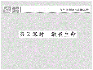 七年級政治上冊 第四單 第八課 探問生命（第2課時 敬畏生命）課件 新人教版（道德與法治）