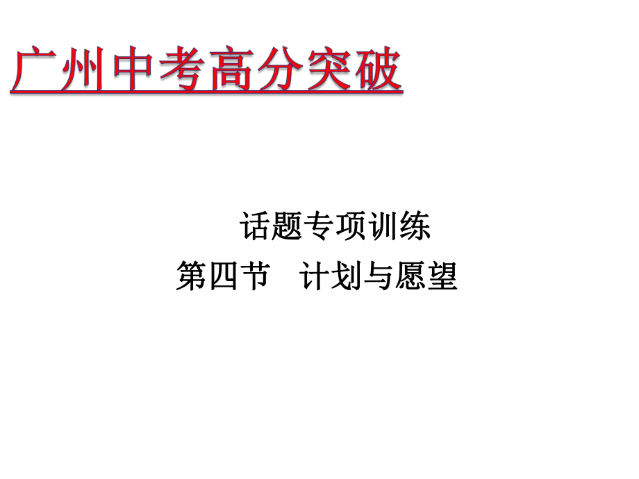 廣東省中考英語 話題專項訓練 第4節(jié) 計劃與愿望課件_第1頁