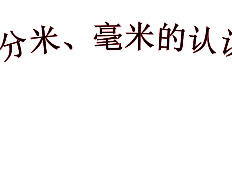 二年級數(shù)學下冊 第二單元《甜甜的夢 千米、分米、毫米的認識》課件5 青島版_第1頁