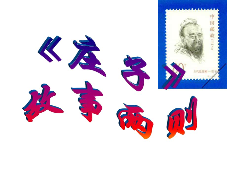 九年級語文下冊 第20課《《莊子》故事兩則課件 新人教版_第1頁