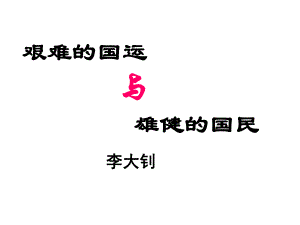 遼寧省燈塔市第二初級(jí)中學(xué)七年級(jí)語文下冊 8 艱難的國運(yùn)與雄健的國民課件 新人教版