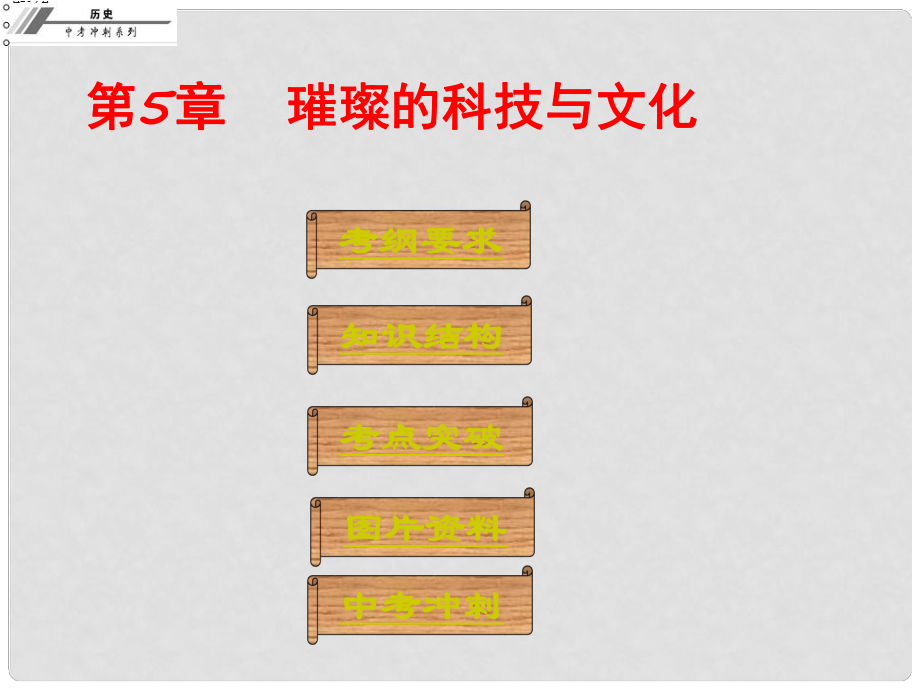 廣東省中山市中考歷史沖刺復習 基礎梳理 第5章 璀璨的科技與文化課件_第1頁