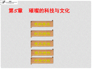 廣東省中山市中考?xì)v史沖刺復(fù)習(xí) 基礎(chǔ)梳理 第5章 璀璨的科技與文化課件