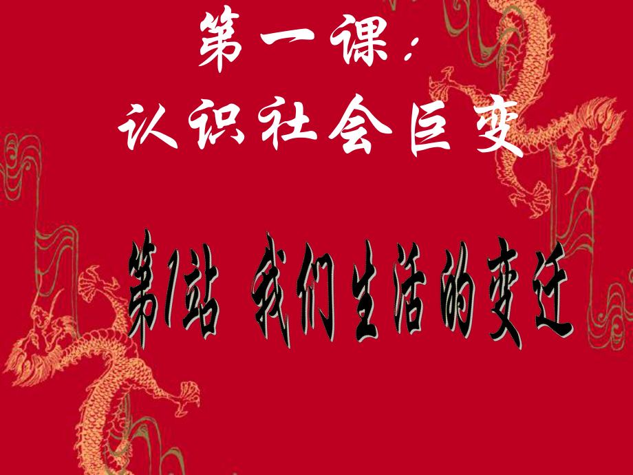 九年級(jí)政治全冊(cè) 第一單元 第1課 第1框《我們生活的變遷》課件 北師大版_第1頁(yè)