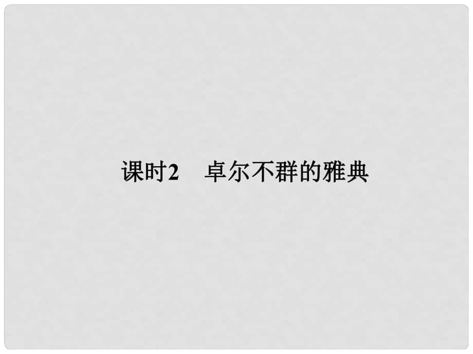 高中歷史 專題六 古代希臘、羅馬的政治文明 課時2 卓爾不群的雅典課件 人民版選修1_第1頁