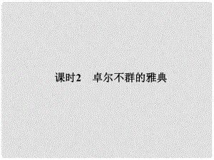 高中歷史 專題六 古代希臘、羅馬的政治文明 課時(shí)2 卓爾不群的雅典課件 人民版選修1