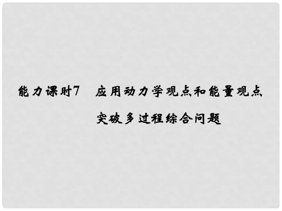 高考物理一轮复习 第5章 机械能 能力课时7 应用动力学观点和能量观点 突破多过程综合问题课件_第1页