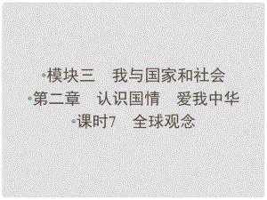 中考新突破（云南版）中考政治 模塊三 第二章 認(rèn)識(shí)國(guó)情 愛我中華 課時(shí)7 全球觀念課件