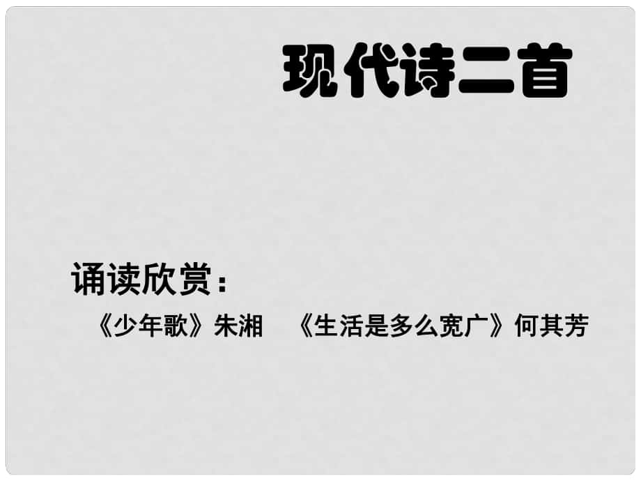 安徽省固鎮(zhèn)三中七年級語文上冊 第二單元 誦讀欣賞 現(xiàn)代詩二首課件 （新版）蘇教版_第1頁