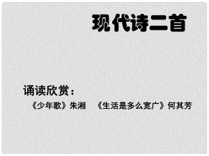 安徽省固鎮(zhèn)三中七年級語文上冊 第二單元 誦讀欣賞 現(xiàn)代詩二首課件 （新版）蘇教版