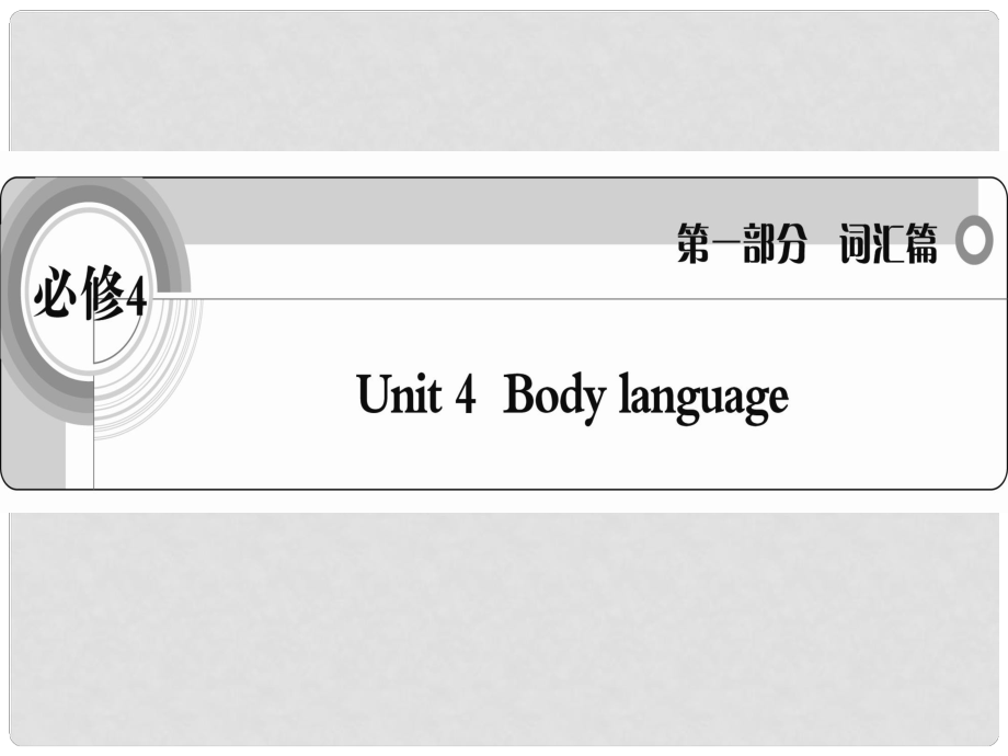 高考英语 考前冲刺考纲词汇强化 Unit 4《Body language》课件 新人教版必修4_第1页