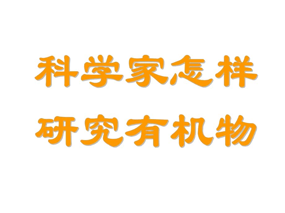 高中化學 專題一《認識有機化合物》第二單元 科學家怎樣研究有機物課件 蘇教版選修5_第1頁