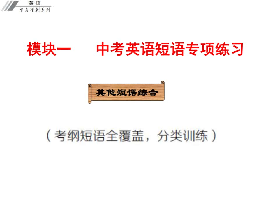 廣東省中考英語沖刺復習 模塊一 短語專項練習 其他短語綜合課件_第1頁