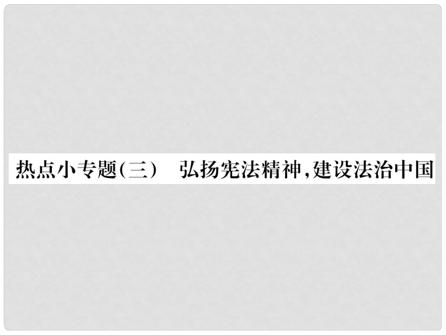 九年級政治全冊 第三單元 熱點小專題（三）弘揚憲法精神建設法治中國課件 人民版_第1頁