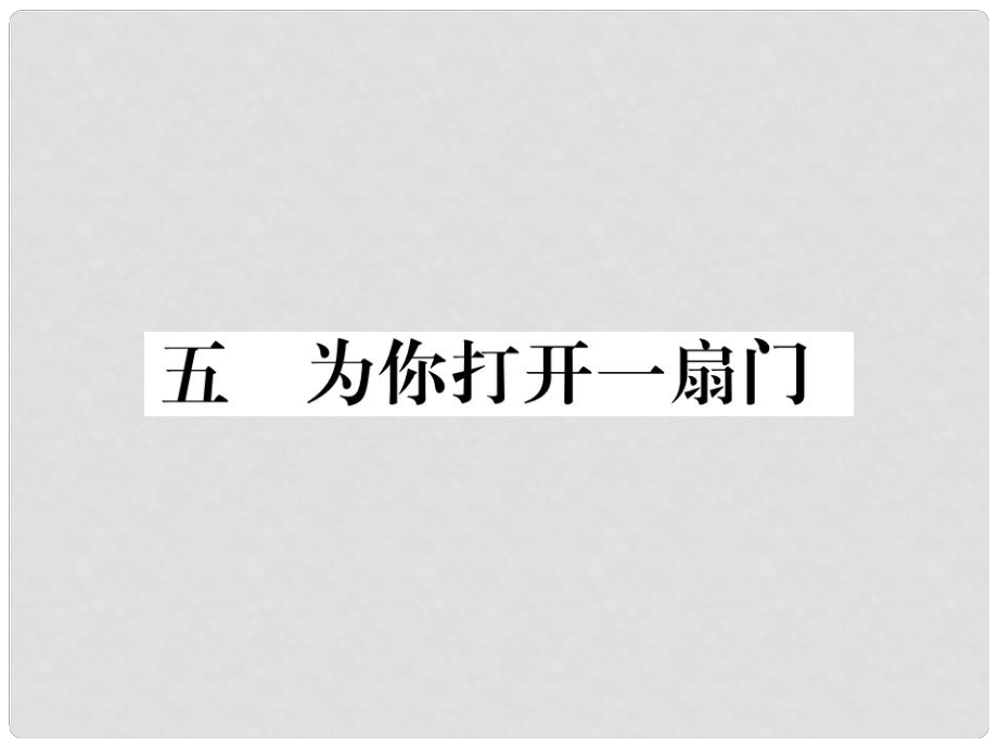 季版七年級(jí)語(yǔ)文上冊(cè) 第一單元 5《為你打開一扇門》課件 蘇教版_第1頁(yè)