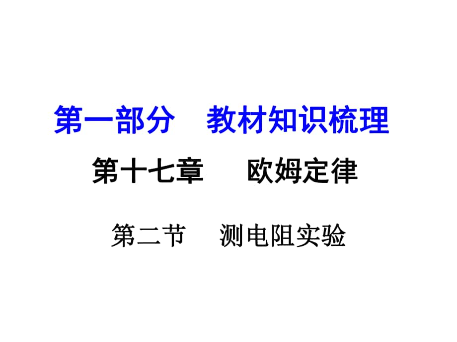 河南中考物理 第一部分 教材知識(shí)梳理 第17章 歐姆定律 第2節(jié) 測(cè)電阻實(shí)驗(yàn)課件 （新版）新人教版_第1頁(yè)