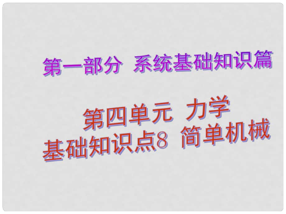 中考解讀（廣州專版）中考物理 第1部分 系統(tǒng)基礎知識篇 第四單元 力學（知識點8）簡單機械復習課件_第1頁