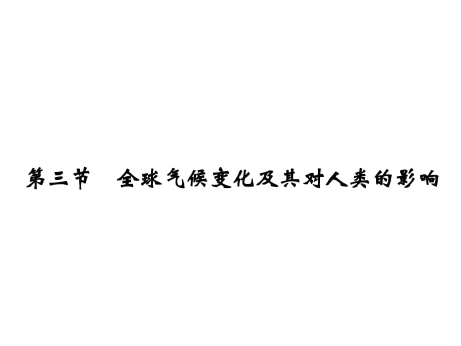 高考地理一輪復(fù)習(xí) 第五單元 自然環(huán)境對人類活動的影響 第三節(jié) 全球氣候變化及其對人類的影響課件 魯教版_第1頁