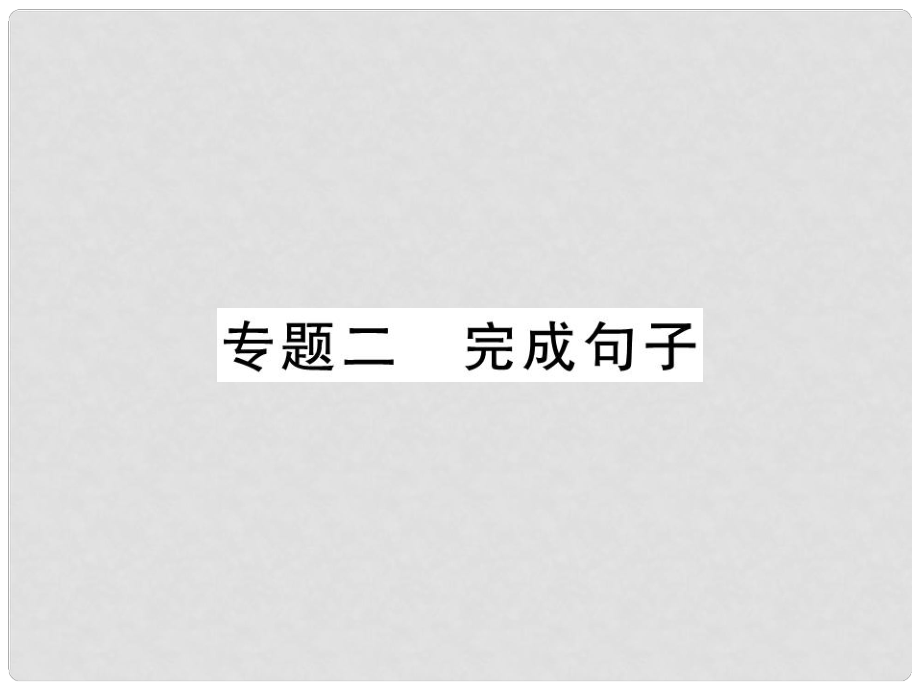 八年級英語上冊 專題二 完成句子課件 （新版）人教新目標版_第1頁