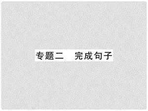 八年級英語上冊 專題二 完成句子課件 （新版）人教新目標(biāo)版