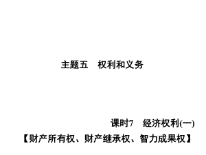 中考奪冠（陜西省）中考政治總復(fù)習(xí) 主題五 權(quán)利和義務(wù) 課時7 財產(chǎn)所有權(quán)、財產(chǎn)繼承權(quán)、智力成果權(quán)課件