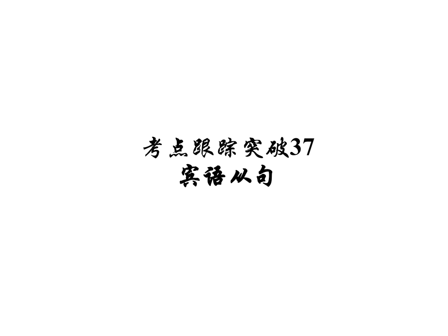 河南省中考英语 考点跟踪突破37 宾语从句练习课件_第1页