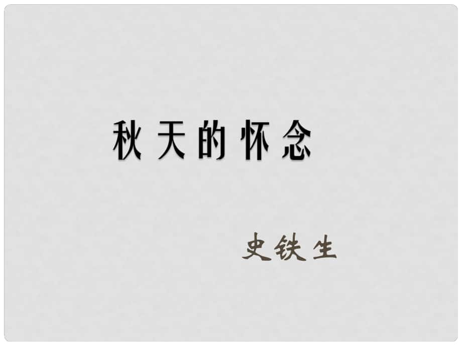 七年級(jí)語文上冊 第一單元 2《天的懷念》課件 （新版）新人教版_第1頁