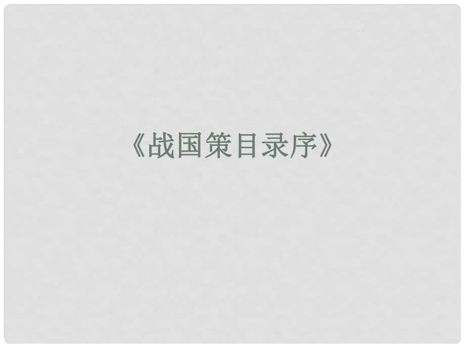 高中語文 《戰(zhàn)國策目錄序》課件 蘇教版選修《唐宋八大家散文選讀》_第1頁