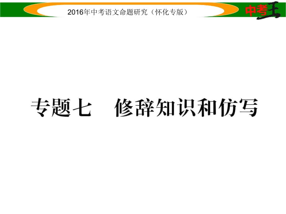 中考命題研究（懷化）中考語文 第二編 積累運(yùn)用突破篇 專題七 修辭知識(shí)和仿寫精講課件_第1頁