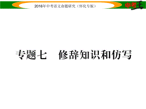 中考命題研究（懷化）中考語文 第二編 積累運(yùn)用突破篇 專題七 修辭知識和仿寫精講課件