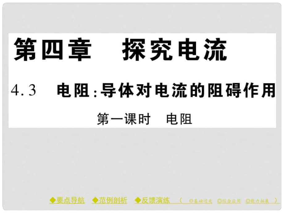 九年級(jí)物理上冊(cè) 第4章 探究電流 第3節(jié) 電阻 導(dǎo)體對(duì)電流的阻礙作用 第1課時(shí) 電阻教學(xué)課件 （新版）教科版_第1頁(yè)