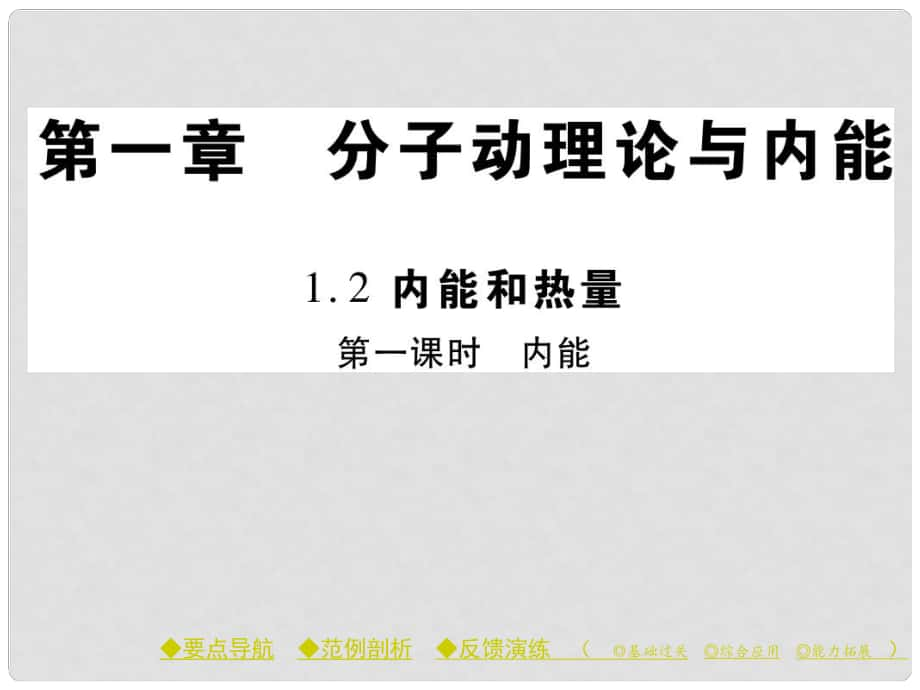 九年級物理上冊 第1章 分子動理論與內(nèi)能 第2節(jié) 內(nèi)能和熱量 第1課時 內(nèi)能教學課件 （新版）教科版_第1頁