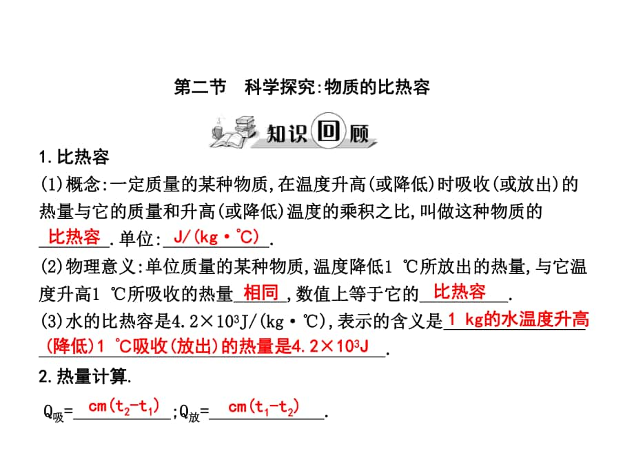 練案九年級(jí)物理全冊(cè) 第13章 內(nèi)能與熱機(jī) 第2節(jié) 科學(xué)探究 物質(zhì)的比熱容課件 （新版）滬科版_第1頁