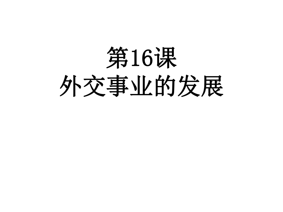 八年級(jí)歷史下冊(cè) 第16課 外交事業(yè)的發(fā)展課件 新人教版_第1頁(yè)