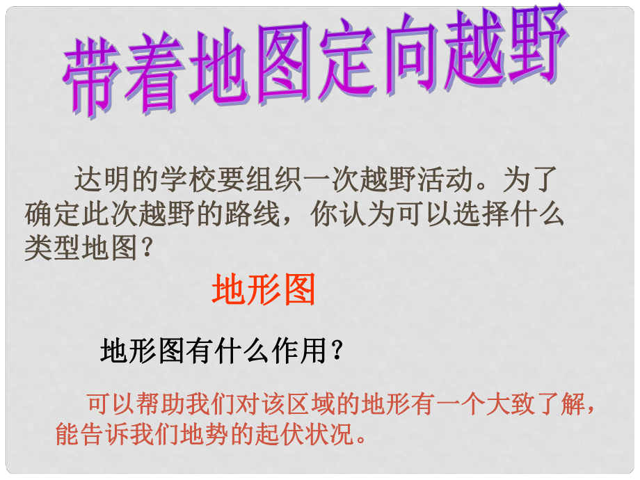 七年級(jí)歷史與社會(huì)上冊(cè) 第一單元 綜合探究一 從地圖上獲取信息《帶著地圖定向越野》課件 人教版_第1頁