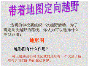 七年級歷史與社會上冊 第一單元 綜合探究一 從地圖上獲取信息《帶著地圖定向越野》課件 人教版