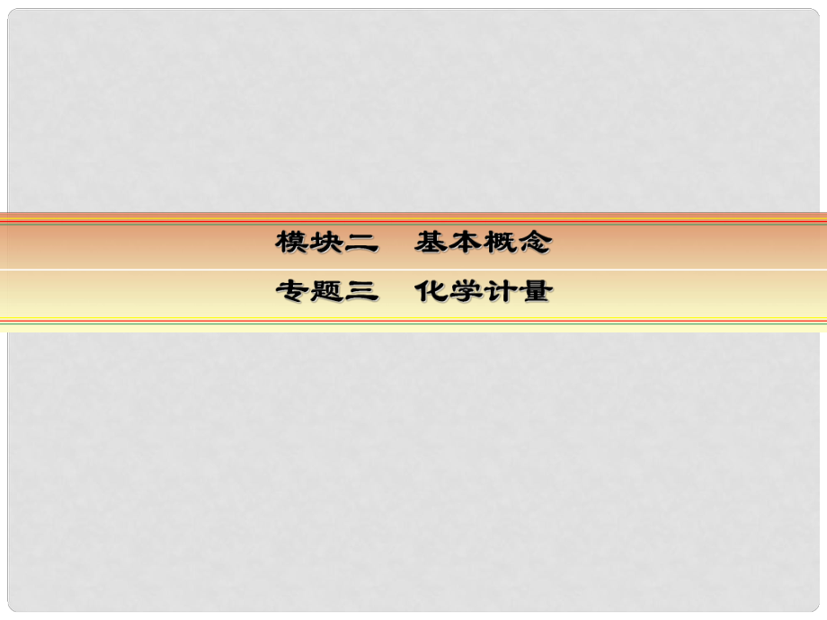 讲练测高考化学一轮复习 模块二 基本概念 专题三 化学计量 考点二 物质的量在化学实验中的应用课件_第1页