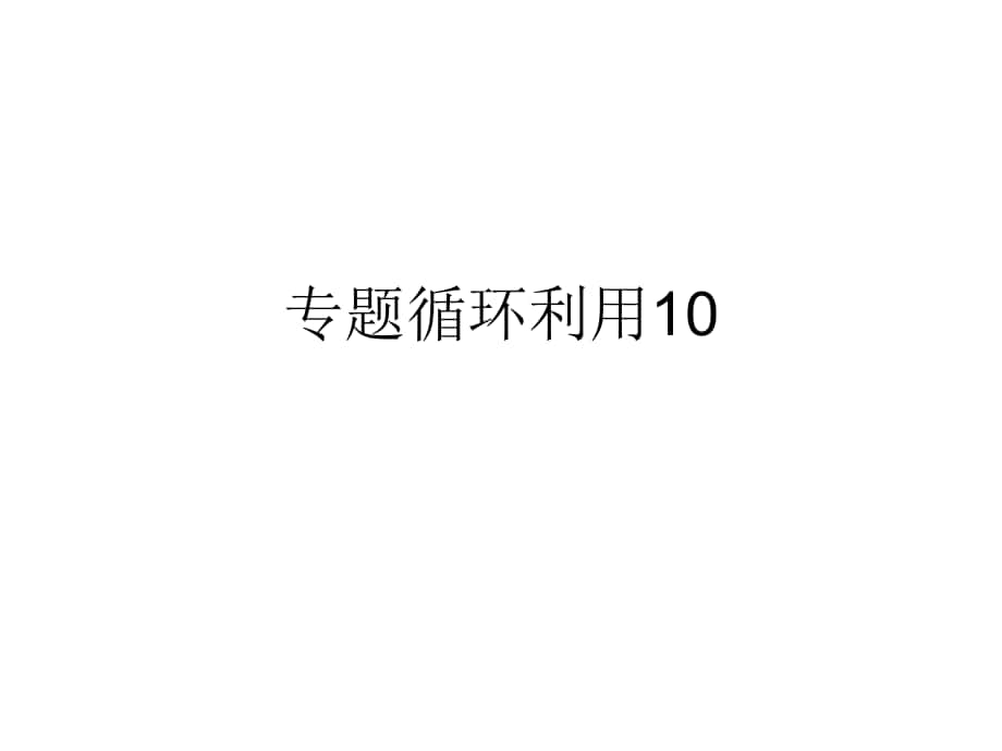 廣東省高考化學二輪復習 專題10 循環(huán)利用課件_第1頁