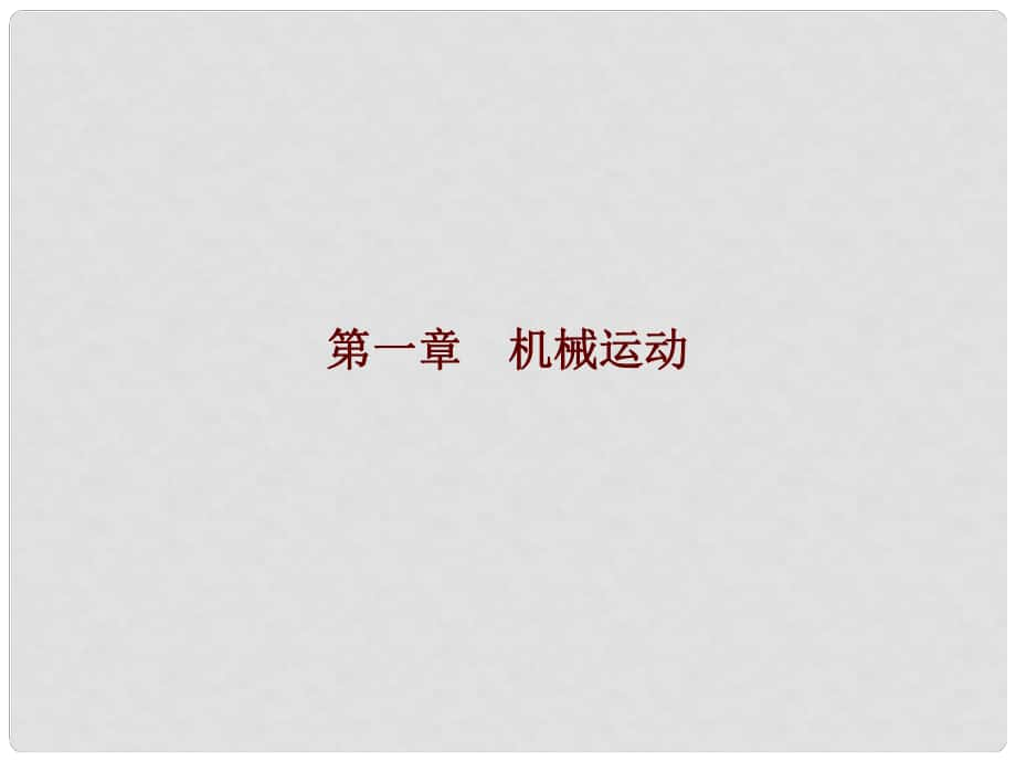 廣東省中考物理 第一章 機(jī)械運(yùn)動(dòng)復(fù)習(xí)課件 新人教版_第1頁