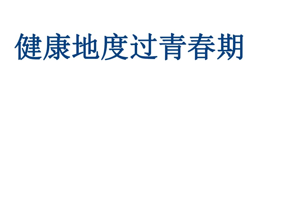 河北省遷安市楊店子鎮(zhèn)聯(lián)合中學七年級生物下冊 第五章 第二節(jié) 健康度過青期課件 冀教版_第1頁