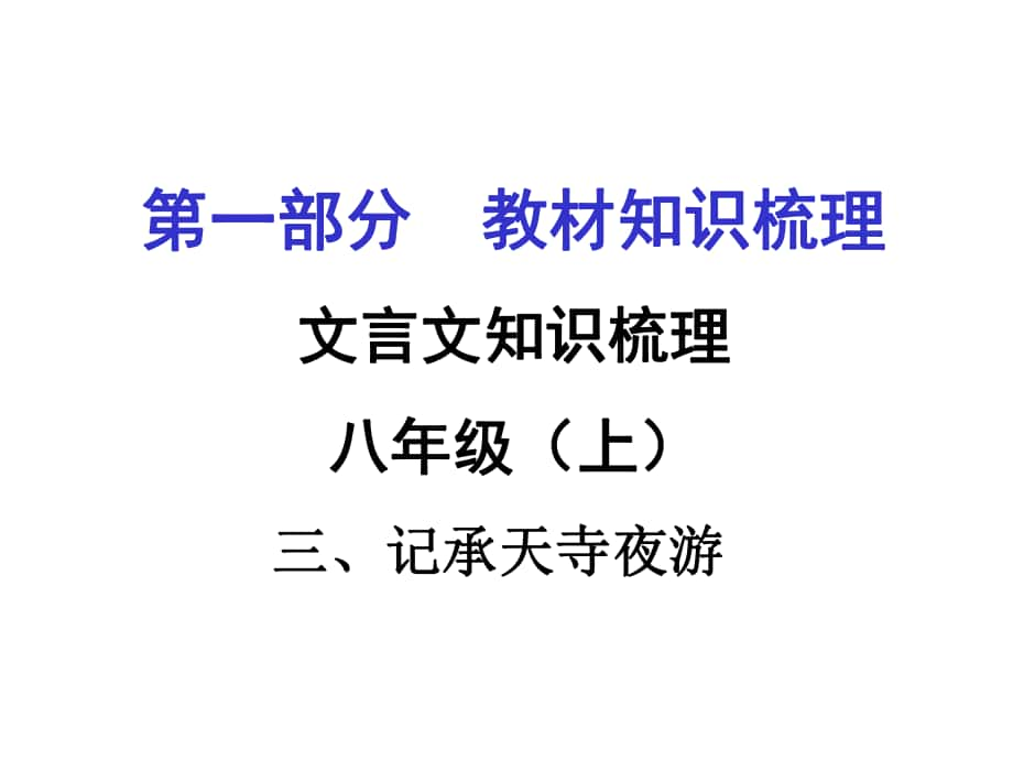 贵州省遵义市中考语文 第一部分 教材知识梳理 文言文知识复习 八上 三、记承天寺夜游课件_第1页