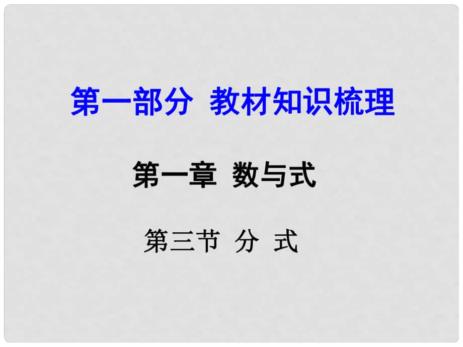 河南中考數(shù)學(xué) 第一部分 教材知識(shí)梳理 第一章 第三節(jié) 分式課件 新人教版_第1頁(yè)